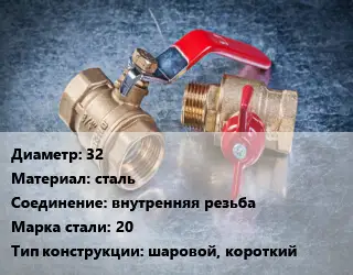 Кран металлический 32 сталь внутренняя резьба Сталь: 20 шаровой, короткий